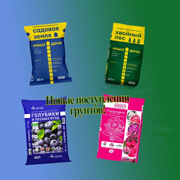 Поступление новинок грунтов в ГринШоп