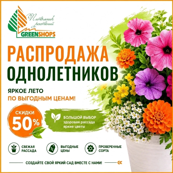 Скидки на однолетники 2026