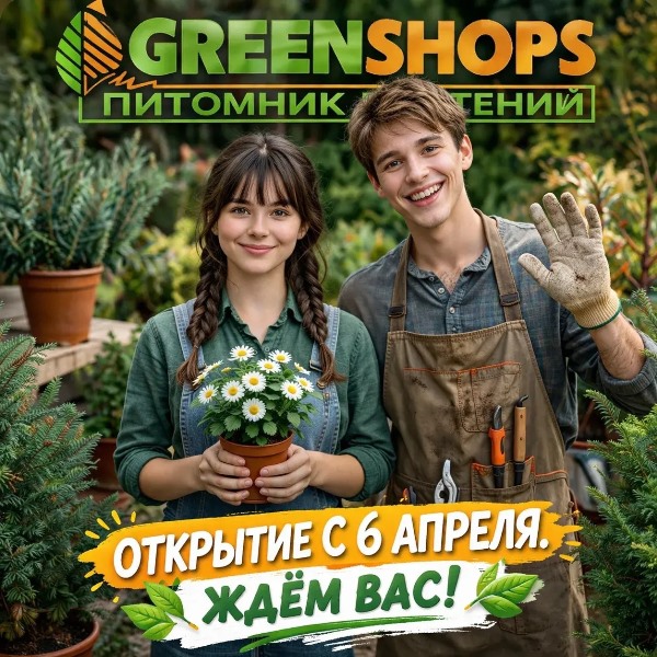 Открытие сезона 2026 г. - питомник ГринШоп